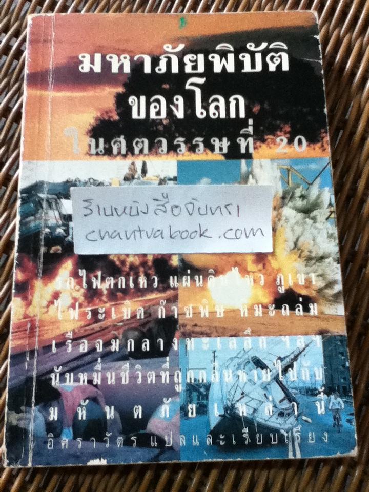 มหาภัยพิบัติของโลกในศตวรรษที่ 20