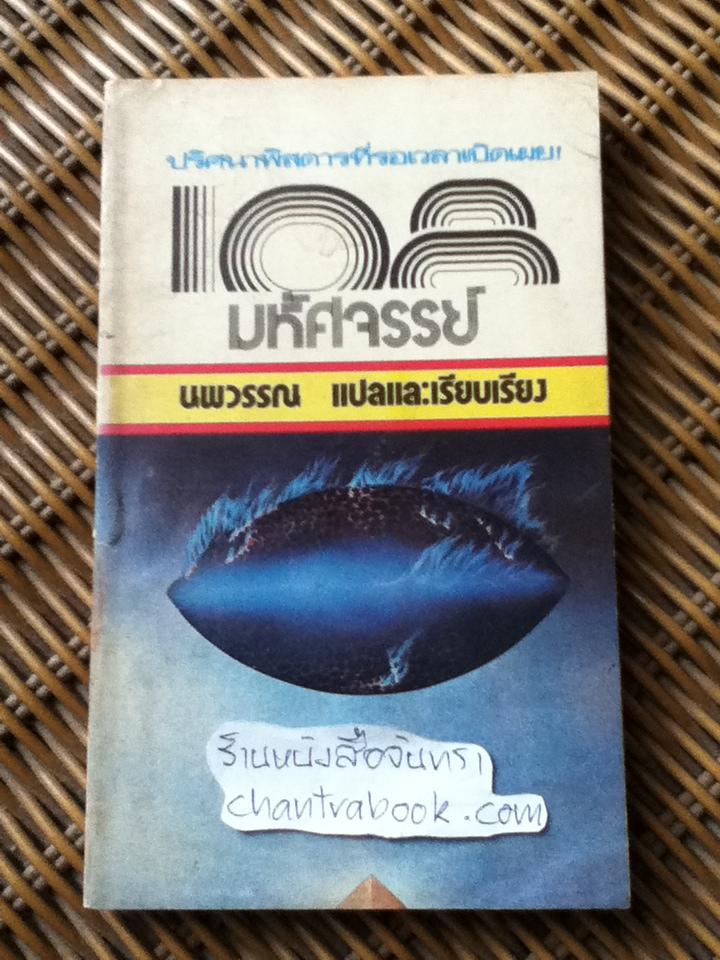108มหัศจรรย์/ นพวรรณ แปลและเรียบเรียง