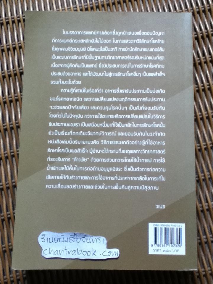ทางรอดจากมะเร็งร้าย ทางเลือกสำหรับผู้สิ้นหวัง การบำบัดรักษาแบบเกอร์สัน/ ชาร์ลอตต์ เกอร์สัน, มอร์ตัน วอล์คเกอร์