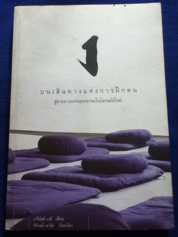 บนเส้นทางแห่งการฝึกตน