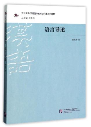 หนังสือภาษาจีน Chinese International Education Postgraduate: Introduction to Language 对外汉语/汉语国际教育研究生系列教材:语言导论 Chinese International Education Postgraduate: Introduction to Language