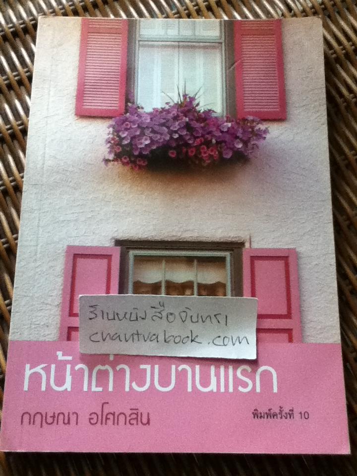 หน้าต่างบานแรก/ กฤษณา อโศกสิน