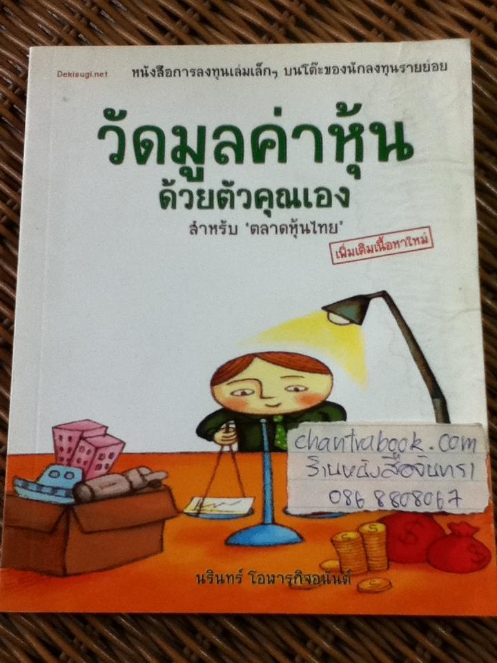 วัดมูลค่าหุ้นด้วยตัวคุณเอง/ นรินทร์ โอฬารกิจอนันต์