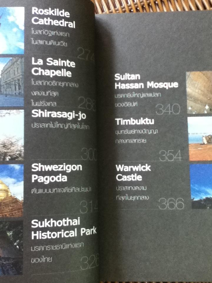 ท่องโลกสถาปัตย์มหัศจรรย์ยุคกลาง/ วรวุฒิ สารพันธ์