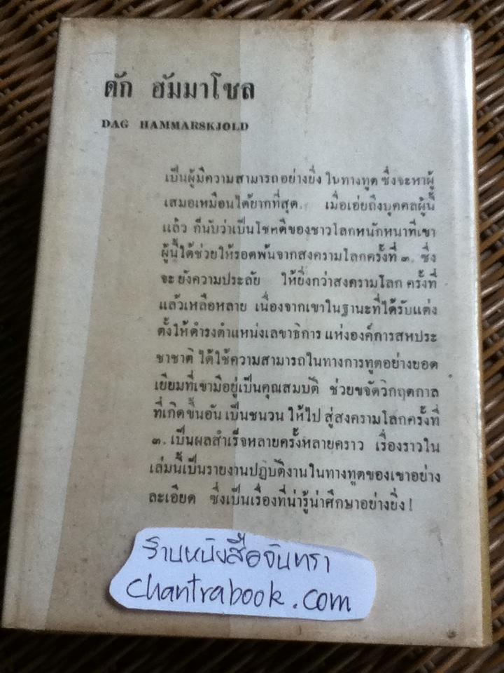 การทูตเพื่อขจัดวิกฤตกาล ของ ดัก ฮัมมาโชล/ ริชาร์ด ไอ. มิลเลอร์