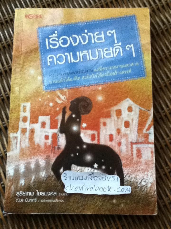 เรื่องง่ายๆความหมายดีๆ/ สุริยเทพ ไชยมงคล รวบรวม