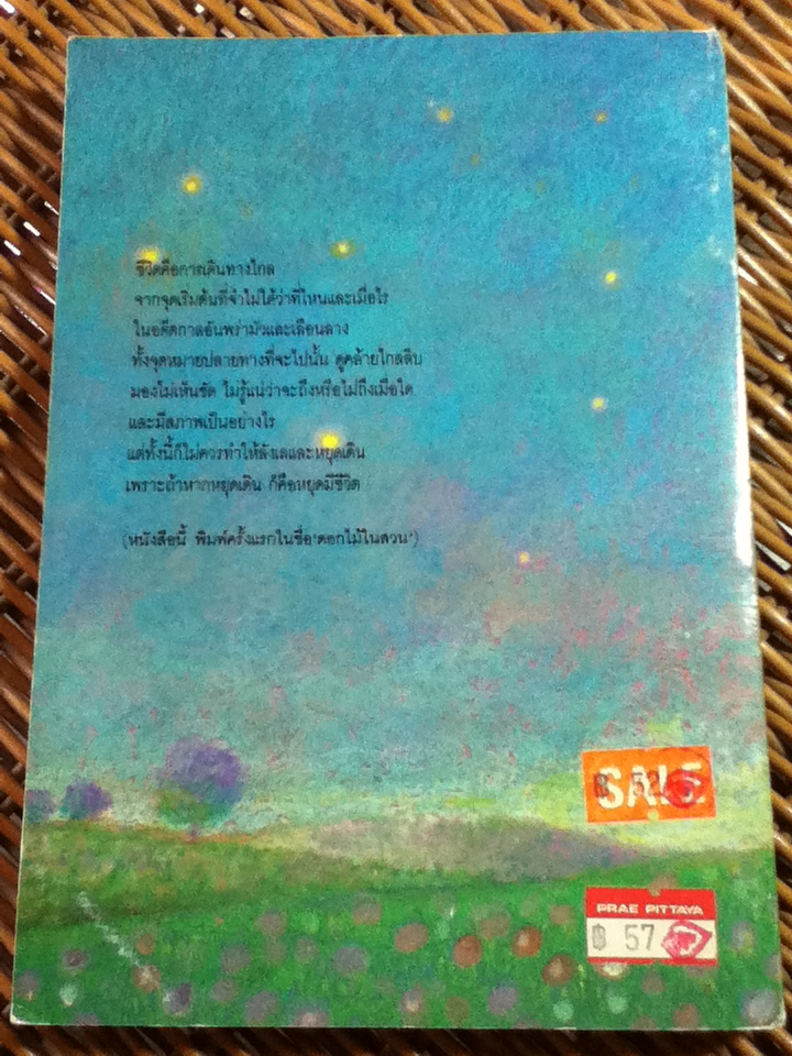 บุปผชาติแห่งชีวิต/ ระวี ภาวิไล