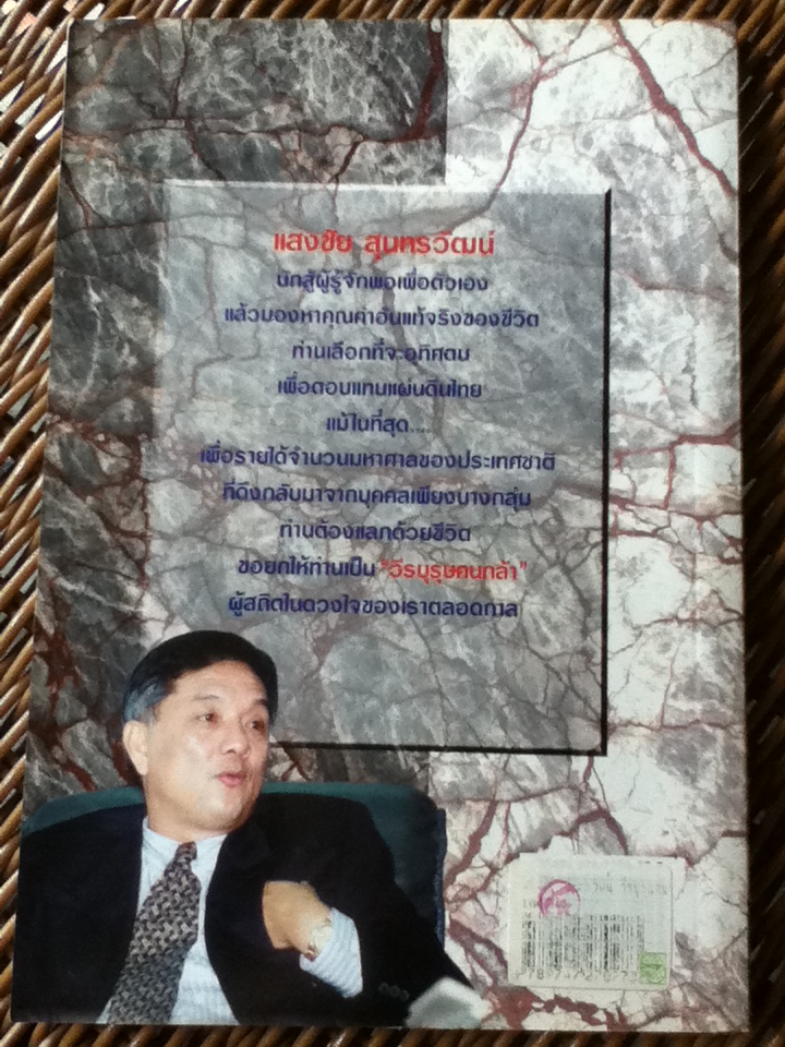 แสงชัย สุนทรวัฒน์ วีรบุรุษคนกล้า