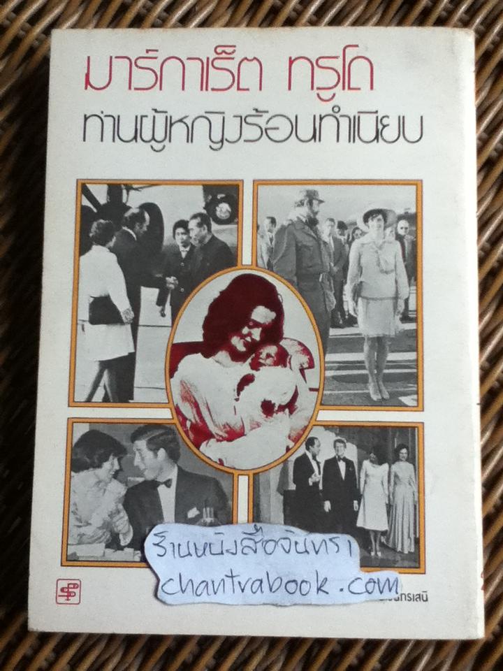 มาร์กาเร็ต ทรูโด ท่านผู้หญิงร้อนทำเนียบ/ ศรีอุตรา แปลและเรียบเรียง