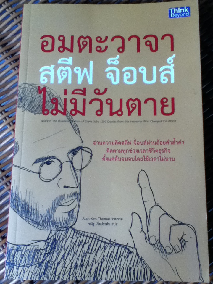 อมตะวาจา สตีฟ จ็อบส์ ไม่มีวันตาย แปลจาก The Business Wisdom of Steve Jobs : 250 Quotes from the Innovator Who Changed the World