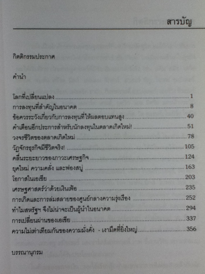 ขุมทองแห่งอนาคต ค้นพบยุคทองของเอเชีย Tomorrow's Gold: Asia's age of discovery