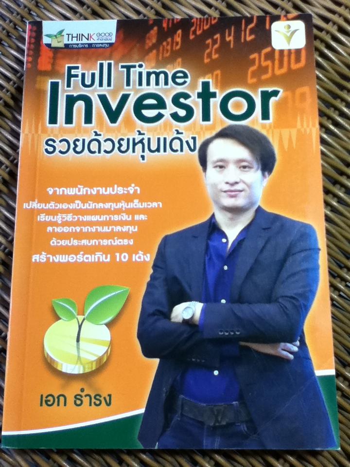Full Time Investor รวยด้วยหุ้นเด้ง/ เอก ธำรง