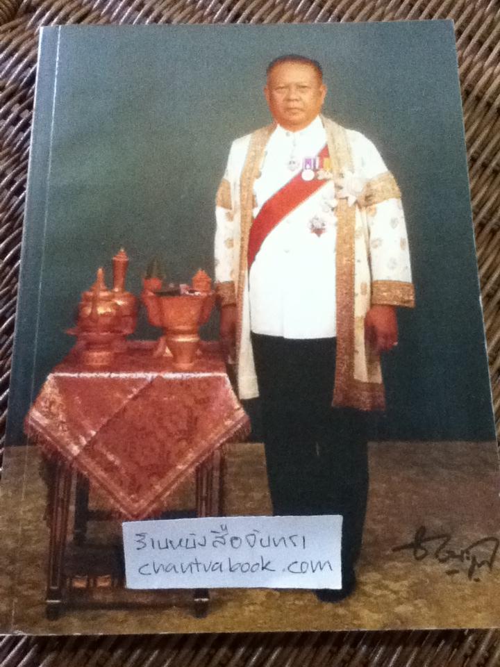 เรื่องของเทศา อนุสรณ์งานพระราชทานเพลิงศพ นายชลอ วนะภูติ