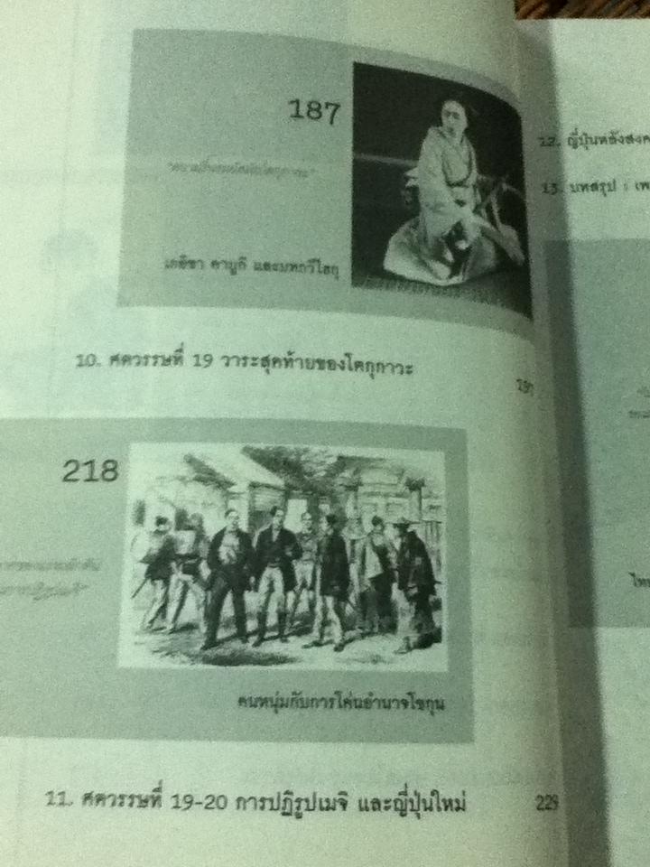 ประวัติศาสตร์ญี่ปุ่น/ วีระชัย โชคมุกดา