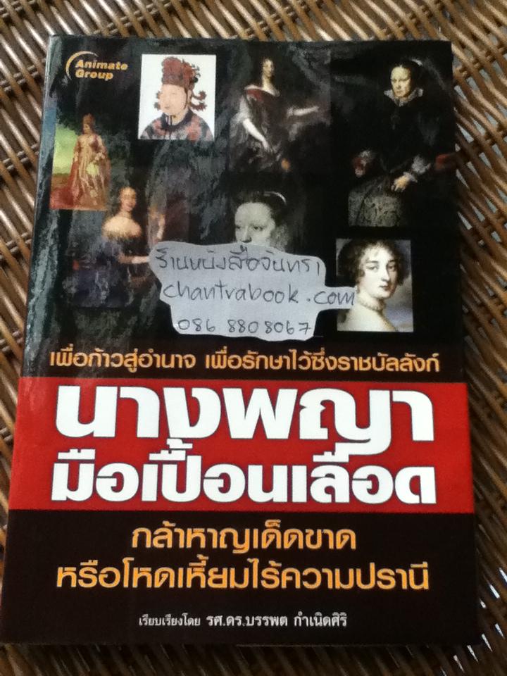 นางพญามือเปื้อนเลือด/ รศ.ดร.บรรพต กำเนิดศิริ