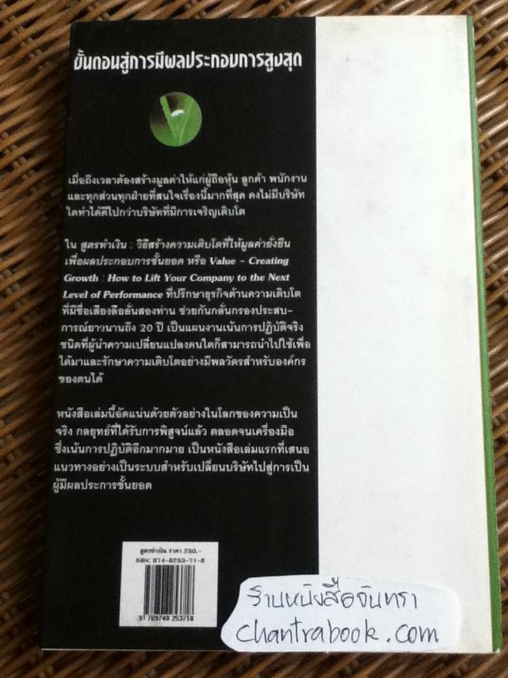 สูตรทำเงิน: วิธีสร้างความเติบโตที่ให้มูลค่ายั่งยืนเพื่อผลประกอบการชั้นยอด/ โทมัส ดอร์ลีย์ที่สาม, จอห์น เอ็ม โดโนแวน