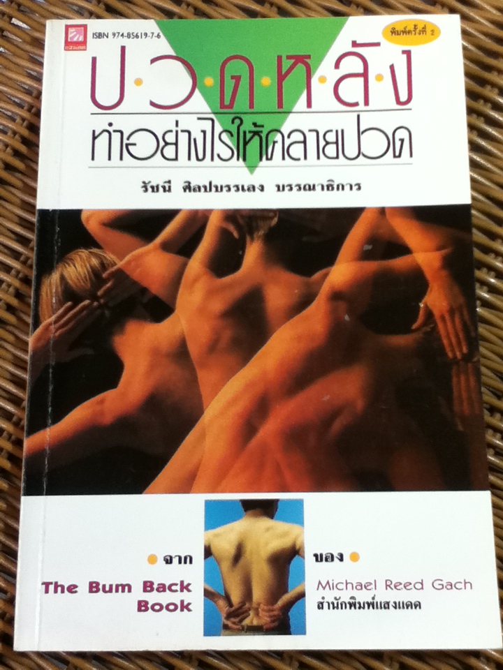 ปวดหลัง ทำอย่างไรให้คลายปวด