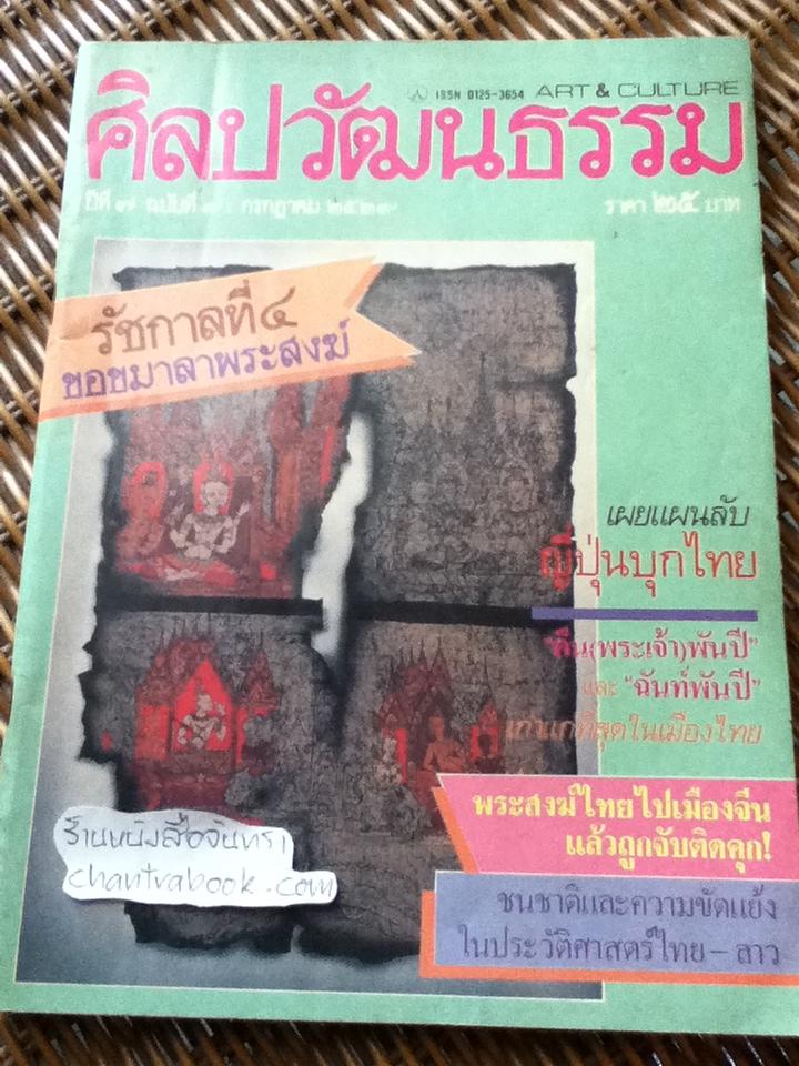 ศิลปวัฒนธรรม ปีที่ 7 ฉบับที่ 9 กรกฎาคม 2529