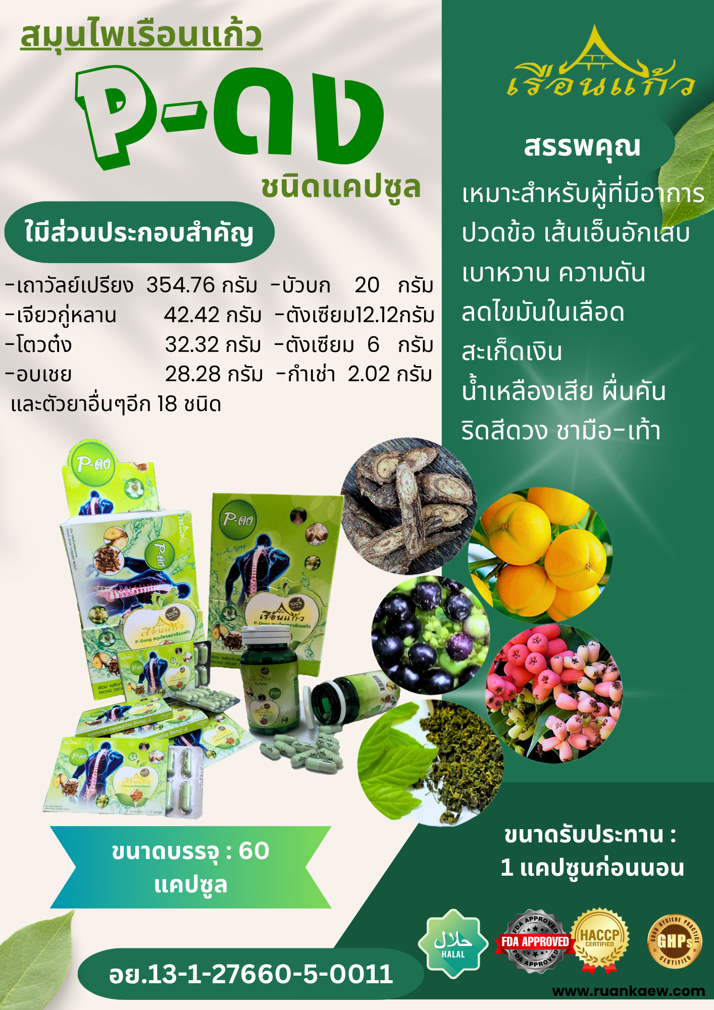 P-ดง สมุนไพรเรือนแก้ว เรือนแก้ว ประดง สมุนไพรแท้ 100% บรรเทาโรค น้ำเหลืองเสีย สะเก็ดเงิน ผื่นคัน ริดสีดวงทวาร ลดไขมันในเเส้นเลือด ลดการปวดข้อ มือเท้าชา ลดการปวดเมื่อย นอนไม่หลับ เหมาะสำหรับผู้มีการอาการภูมิแพ้