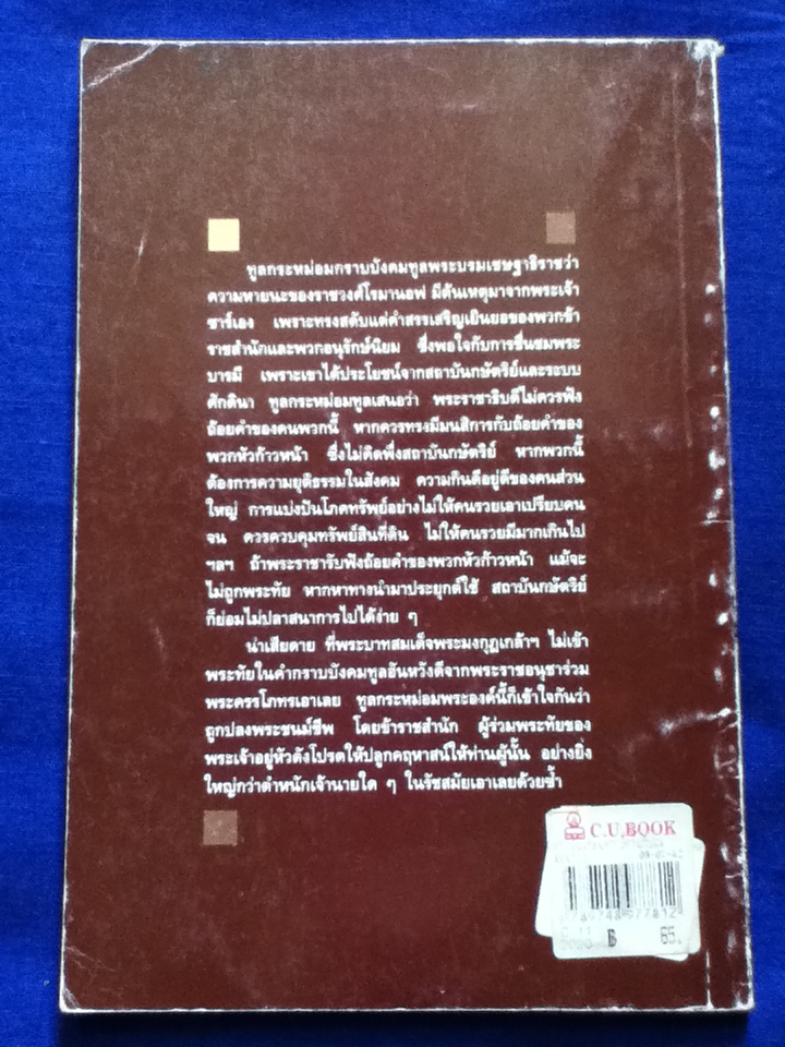 สถาบันพระมหากษัตริย์กับอนาคตของประเทศไทย