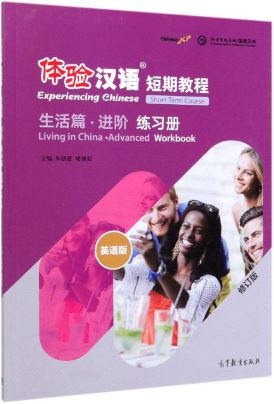 แบบฝึกหัดสัมผัสภาษาจีน Experiencing Chinese Short-Term Course: Living in China ·Advanced Workbook (Chinese Edition) 体验汉语短期教程(生活篇进阶练习册英语版修订版)