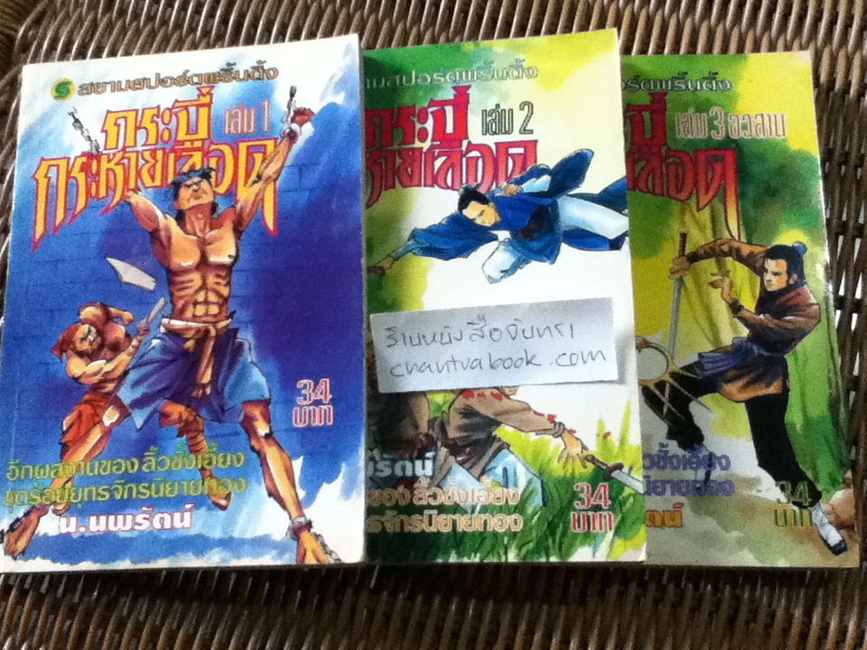 กระบี่กระหายเลือด 3เล่มจบ/ ลิ้วชั้งเอี้ยง