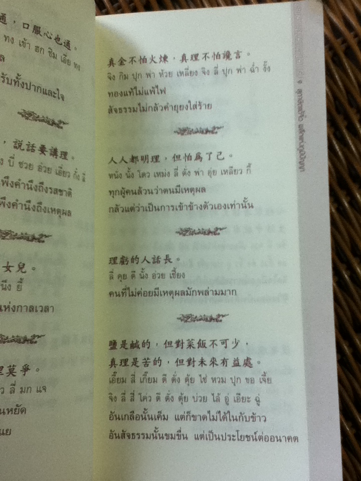 สุภาษิตแต้จิ๋ว ผลึกแห่งภูมิปัญญา/สุภาณี ปิยพสุนทรา (หนังสือแถม)