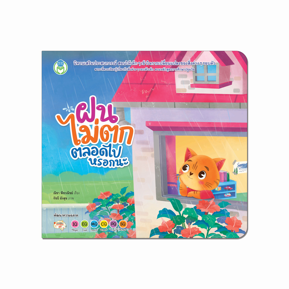 Book World หนังสือเด็ก นิทานเสริมประสบการณ์ 4 สาระ เรื่อง ฝนไม่ตกตลอดไปหรอกนะ