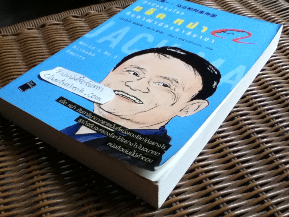 ที่หนึ่งของโลก แจ็ค หม่า กับอาณาจักรอาลีบาบา/ หลิวซื่ออิง