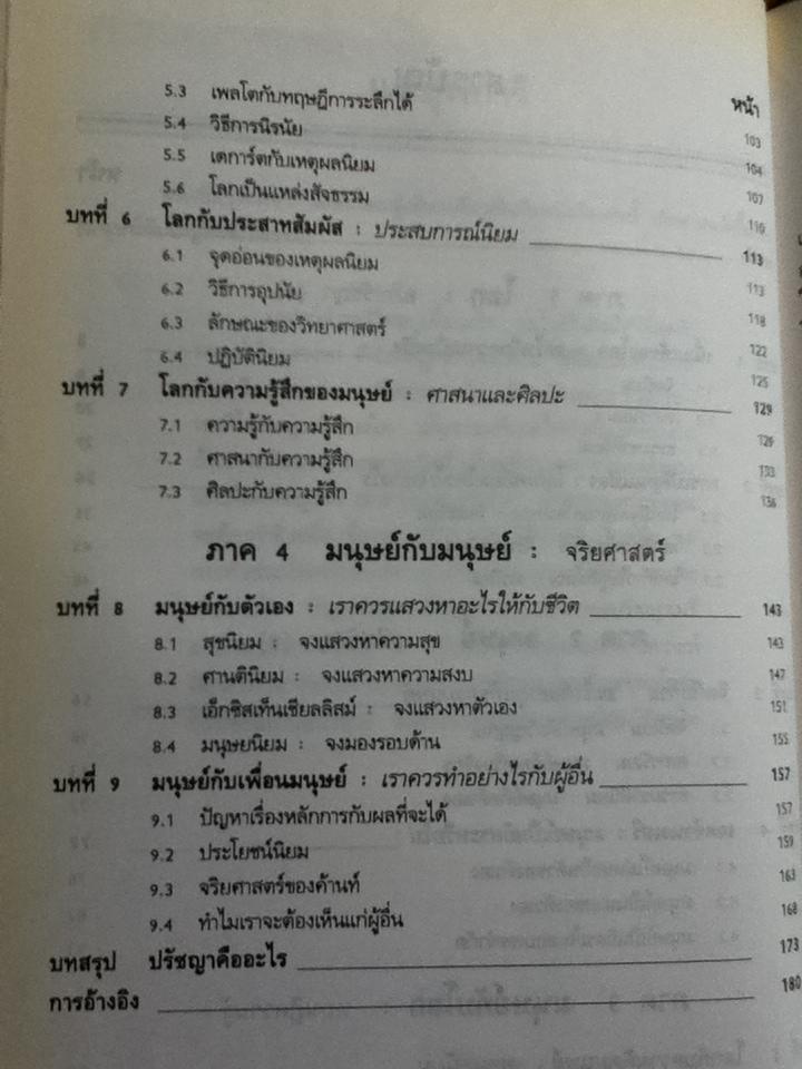 ปรัชญาทั่วไป: มนุษย์ โลก และความหมายของชีวิต/ ศจ.ดร.วิทย์ วิศทเวทย์