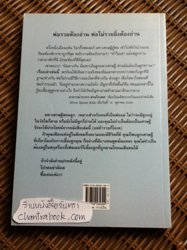 มหาเศรษฐีสอนลูก/ ไอลีน และ จอน แกลโล