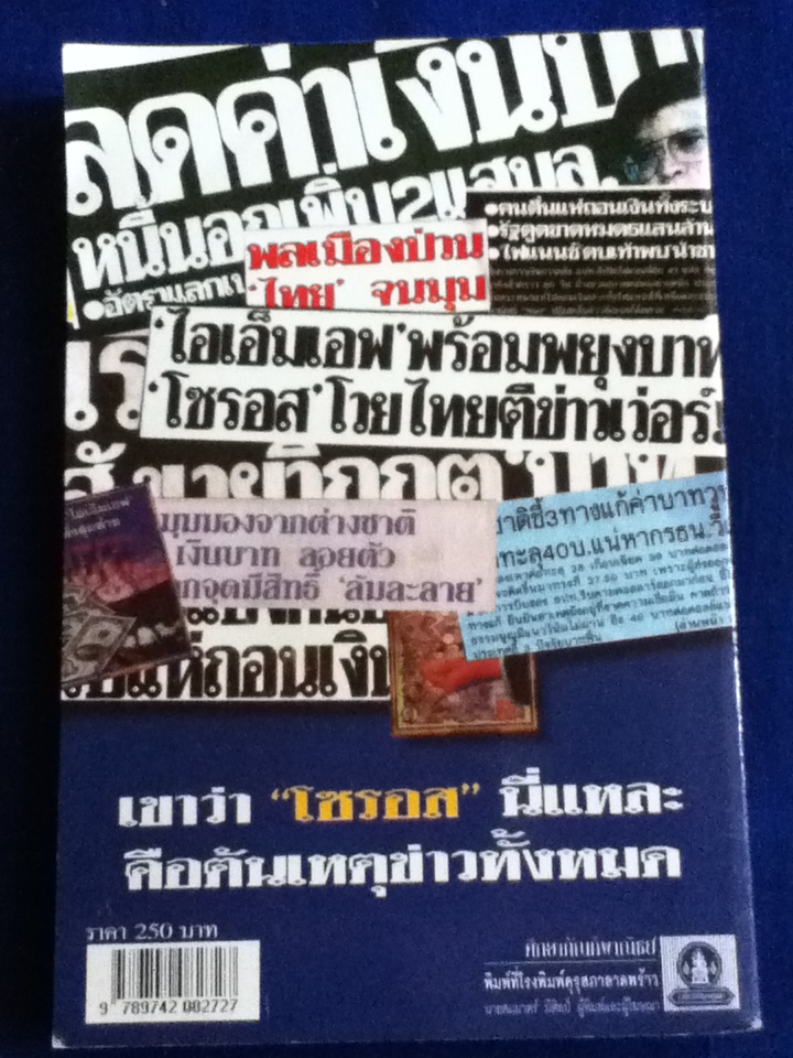 ข้าคือเงินตรา SOROS: The Life, Times & Trading Secrets of The World's Greatest Investor