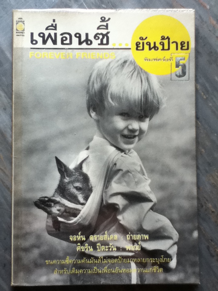เพื่อนซี้ ยันป้าย FOREVER FRIENDS