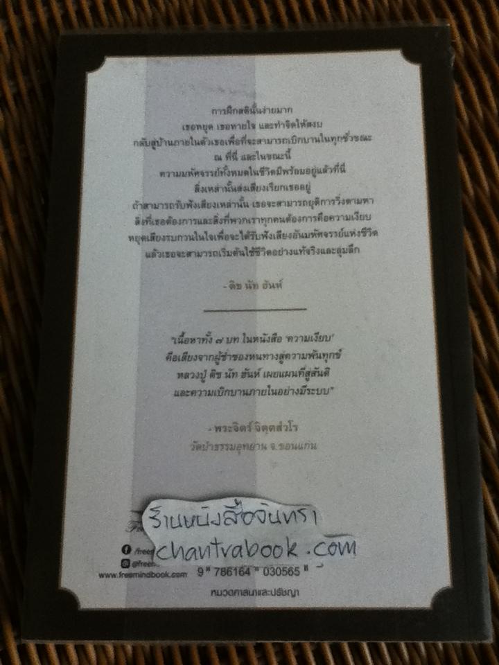ความเงียบ/ ติช นัท ฮันห์