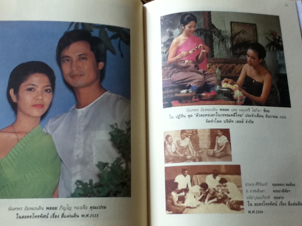 สี่แผ่นดิน หนังสือที่ระลึก โครงการวัฒนธรรมการแต่งกายสตรีไทยสมัยรัตนโกสินทร์