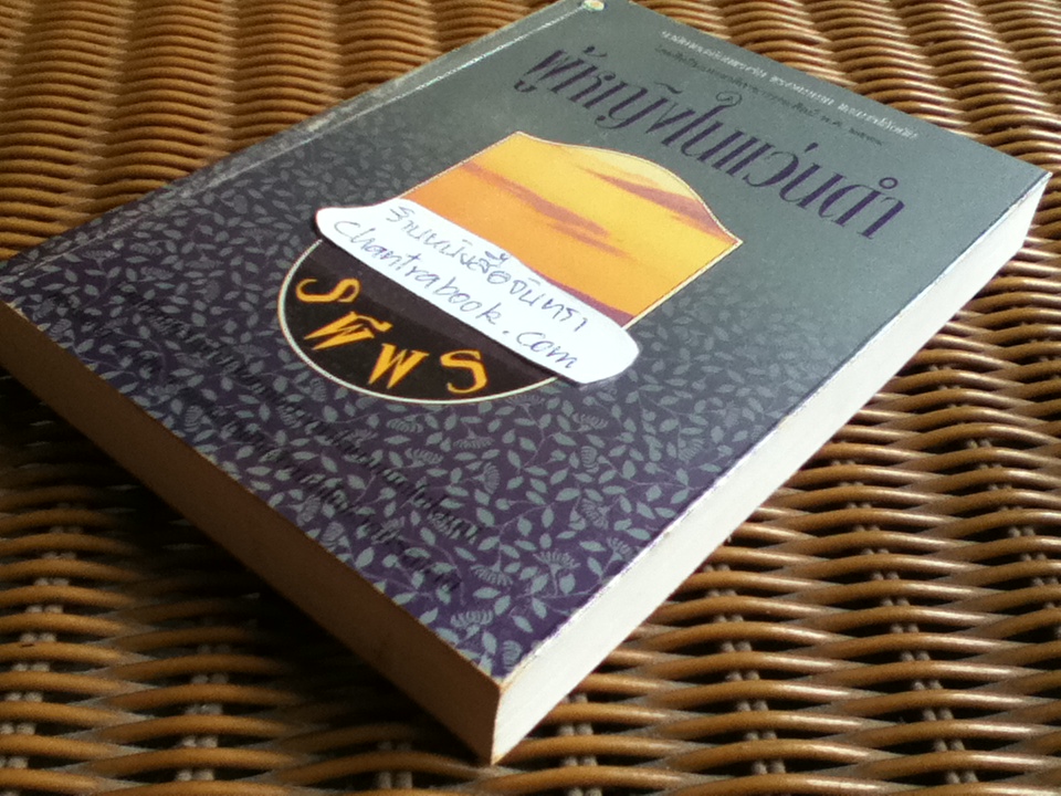 ผู้หญิงในแว่นดำ/ รพีพร