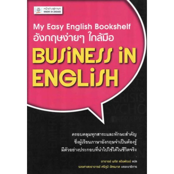 อังกฤษง่ายๆ ใกล้มือ: BUSINESS IN ENGLISH (My Easy English Bookshelf) BY DKTODAY