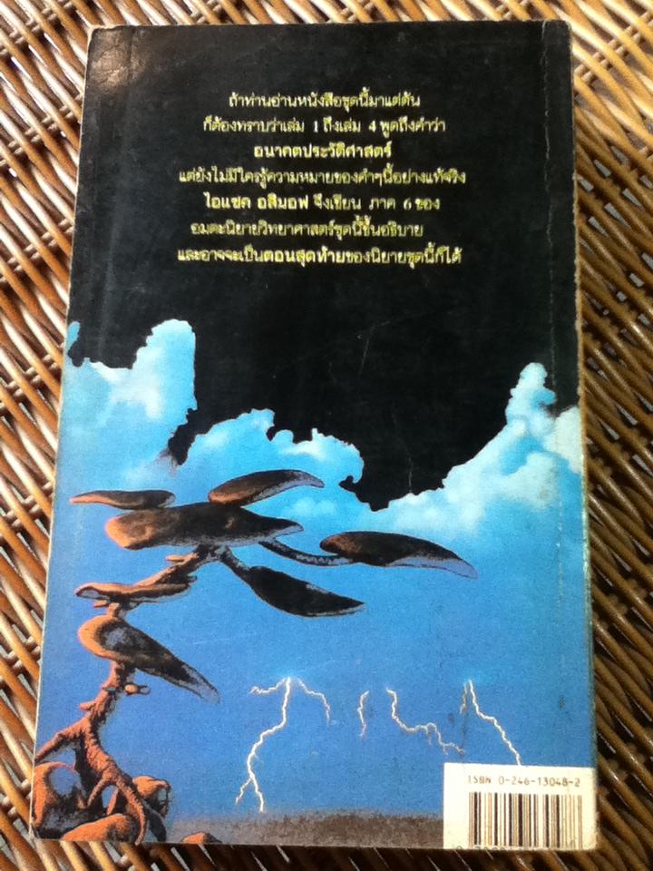 กำเนิดสถาบันสถาปนา 6/ ไอแซค อสิมอฟ