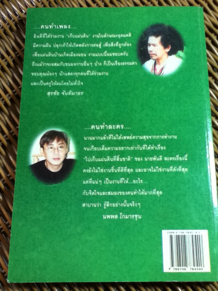 ไปเก็บแผ่นดินที่สิ้นชาติ/ นายพันดี