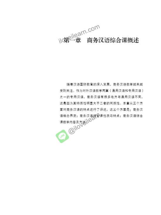 The Comprehensive Textbook of Chinese Business Teaching 商务汉语综合课系列教材论 文册