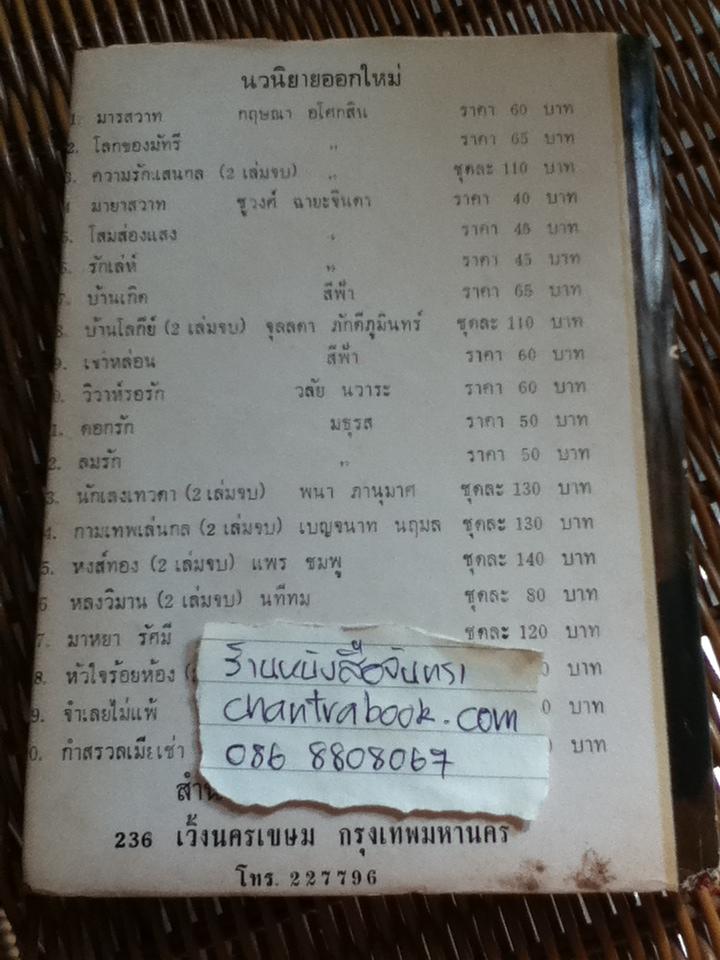 รักเล่ห์/ ชูวงศ์ ฉายะจินดา