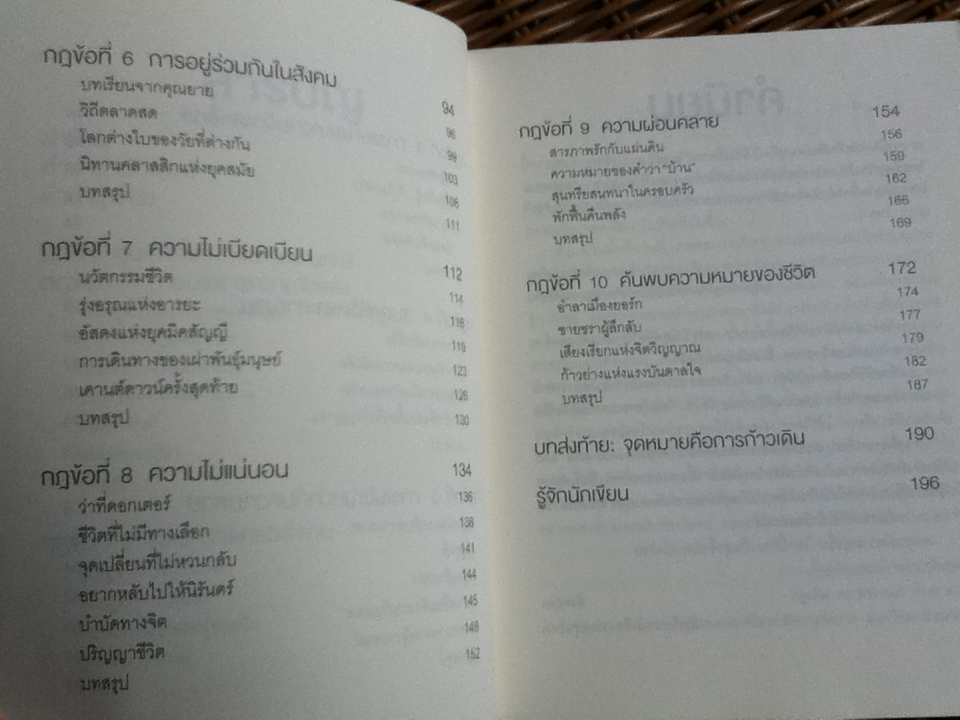 10 กฎแห่งความสุข(ที่พ่อรวยไม่เคยสอน)/ เรือรบ