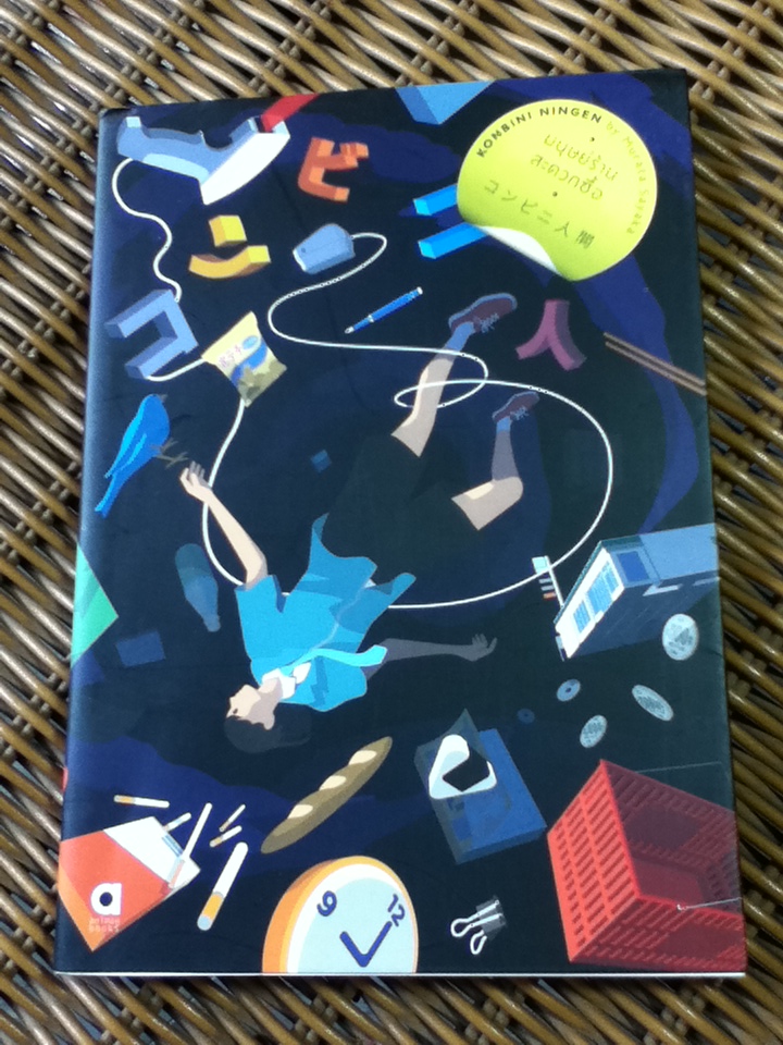 มนุษย์ร้านสะดวกซื้อ/ มุราตะ ซายากะ