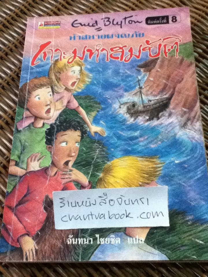 ห้าสหายผจญภัย ตอน เกาะมหาสมบัติ/ เอนิด ไบลตัน