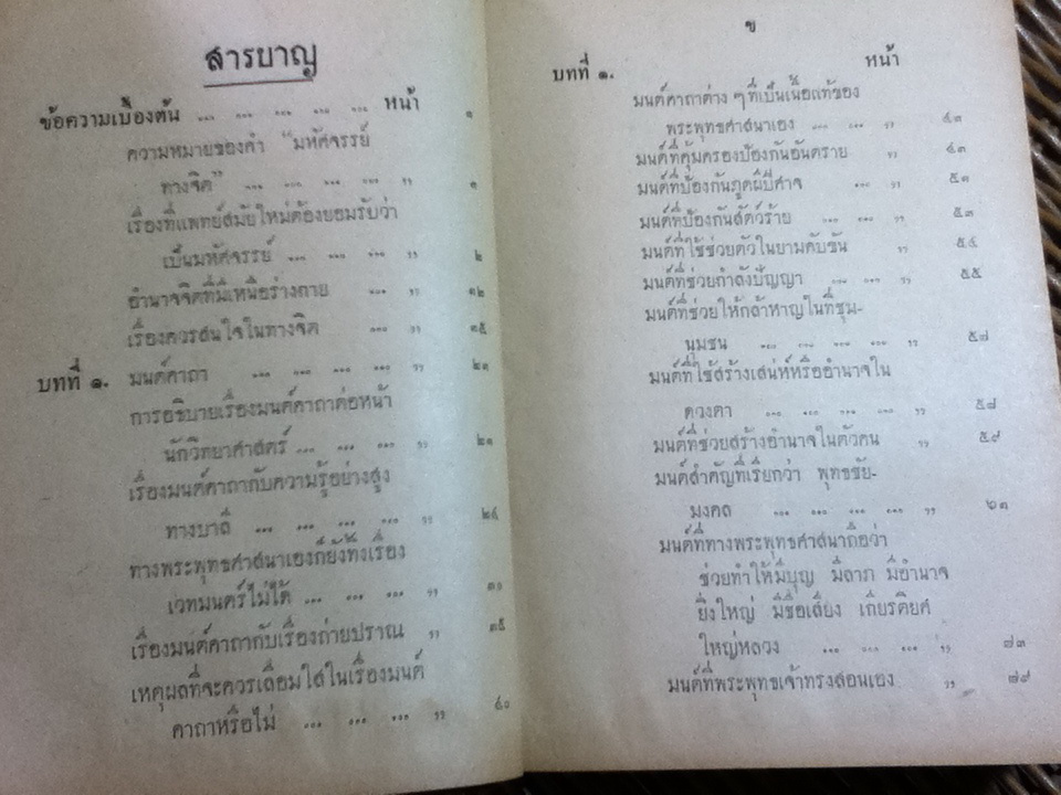 มหัศจรรย์ทางจิต/ หลวงวิจิตรวาทการ