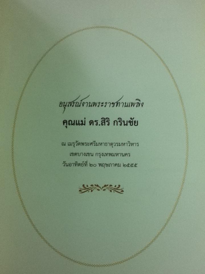 อนุสรณ์งานพระราชทานเพลิงศพ คุณแม่ ดร.สิริ กรินชัย