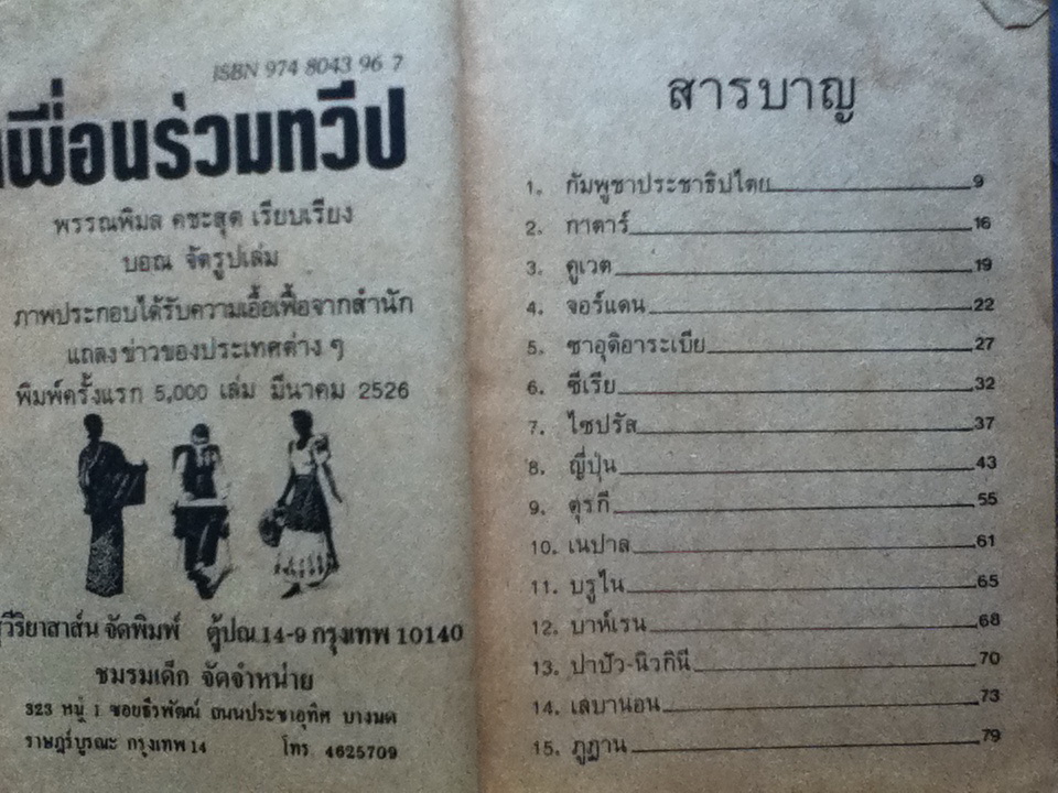 เพื่อนร่วมทวีป (ของแถม)