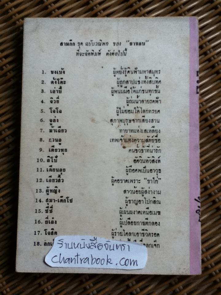 สามก๊ก ฉบับวณิพก จิวยี่ เล่ม2/ "ยาขอบ"