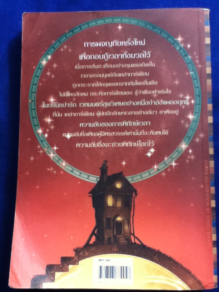 ไทม์แอพเพรนทิส ผู้พิทักษ์เวลาแห่งพิภพ/ วาล ไทเลอร์