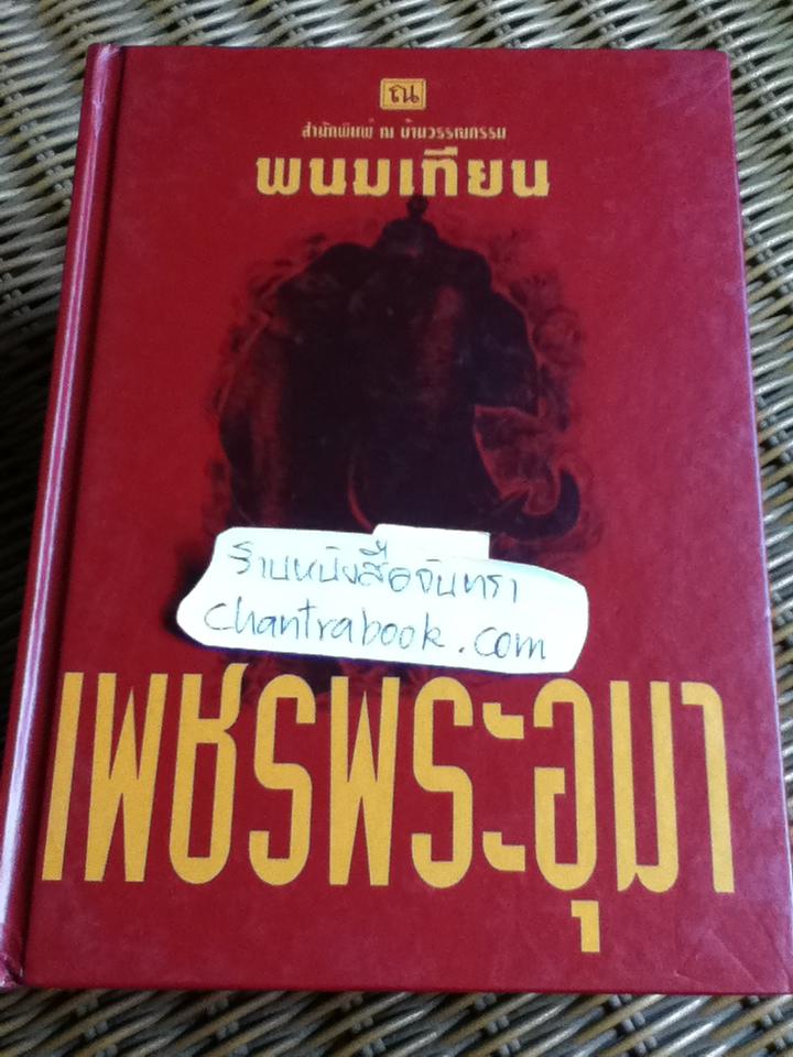 เพชรพระอุมา เล่ม29-33 ตอน ไอ้งาดำ (5 เล่ม/จบ)/ พนมเทียน